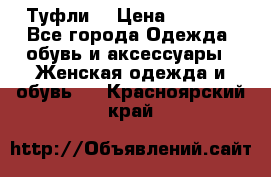 Туфли  › Цена ­ 4 500 - Все города Одежда, обувь и аксессуары » Женская одежда и обувь   . Красноярский край